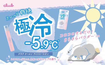 首すじ・手首にひと塗りで暑さ一撃！-5.9℃*のひんやり