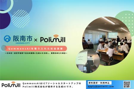 「Polimill × 阪南市」生成AIに関する実証実験の成果