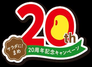 「サラダに！まめ」20周年記念！4月1日～対象商utf-8