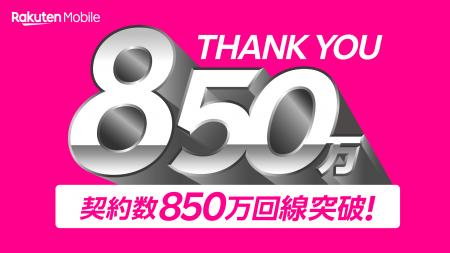 楽天モバイル、契約数が850万回線を突破