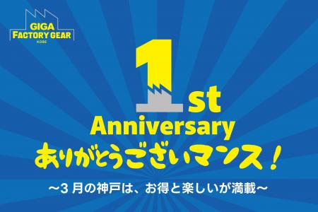 来場者数3万人突破！GIGAファクトリーギア神戸 1周年