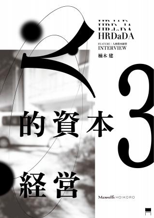 「欲のある経営者」だけが人的資本経営に成功する!?経