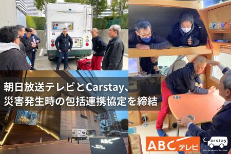 朝日放送テレビとCarstay、災害発生時の包括連携協定