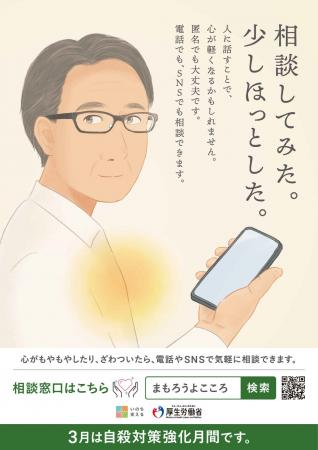 「相談してみた。少しほっとした。」厚生労働省