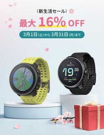 パフォーマンスウォッチブランドSUUNTOが「スプリング