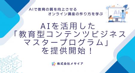 AIを活用した「教育型コンテンツビジネス マスタープ