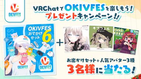 OKIVFES 2025 プレゼントキャンペーン開催中！アバタ