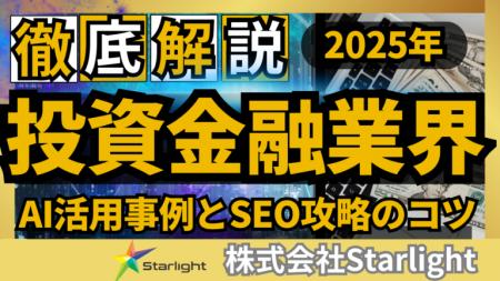 【2025最新版】投資・金融業界のSEOトレンドレポート