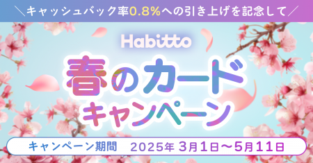 Habittoが新キャンペーン「最大8万円キャッシュバック