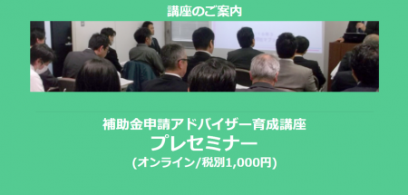【3/5(水)19時～20時】「補助金申請アドバイザー育成