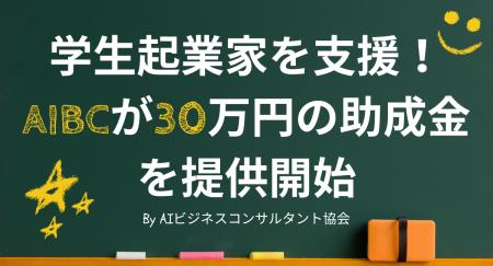 学生起業家を支援！AIBCが新たに30万円の助成金制度を