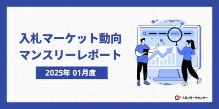 入札検索キーワード 急上昇ランキングは、政府のデジ