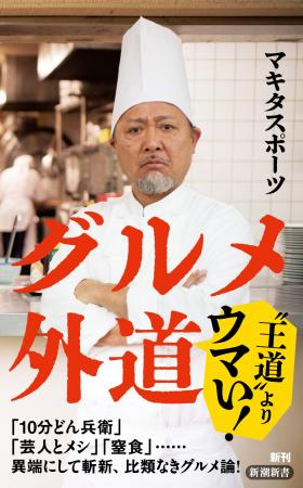 「コック姿が似合いすぎる」と評判！ マキタスポーツ