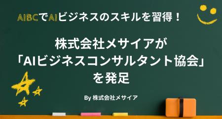 【新発表】株式会社メサイアが「AIBC - AIビジネスコ