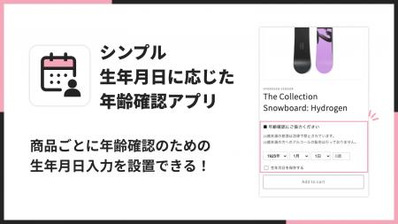 Shopifyで生年月日入力による年齢確認ができるアプリ