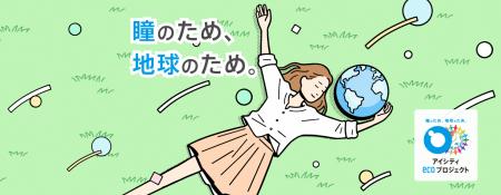 「アイシティ ecoプロジェクト」 東京都昭島市と協定