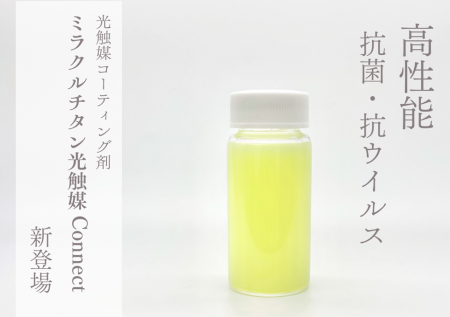 抗菌・抗ウイルス性能、環境配慮を両立した光触utf-8