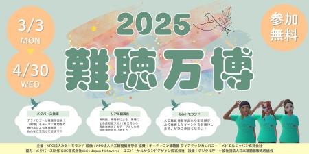オーティコン補聴器、「2025難聴万博」に今年も協賛