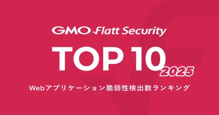 独自調査のWeb脆弱性検出数ランキング「GMO Flatt Sec