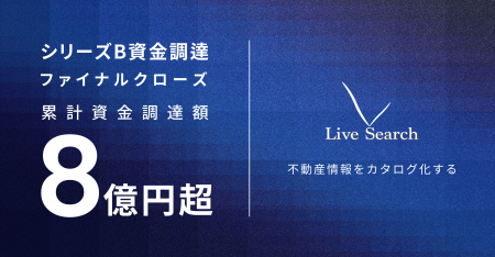 不動産テックベンチャーLive Search、金融機関による
