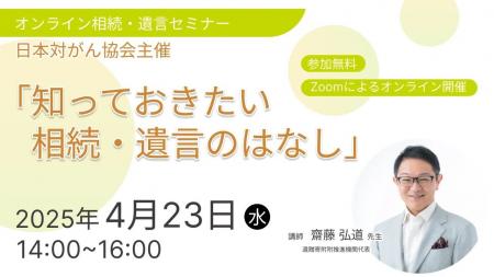 オンライン終活セミナー「知っておきたい　相続・遺言