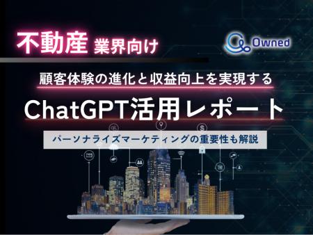 不動産業界向け｜ChatGPTを活用した顧客体験の進化と