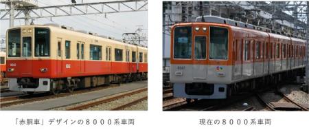 ＜阪神電気鉄道開業120周年関連施策＞急行用8000utf-8