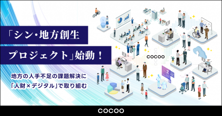 コクーが「シン・地方創生プロジェクト」を始動。地方