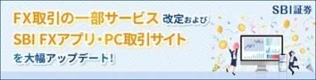 FX取引の一部サービス改定およびSBI FXアプリ・PC取引