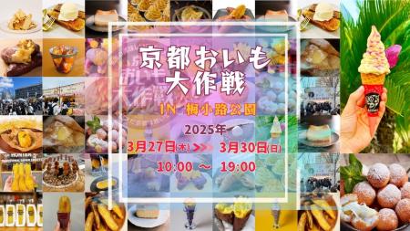【2025年3月27日～30日】春休み企画　京都おいも大作