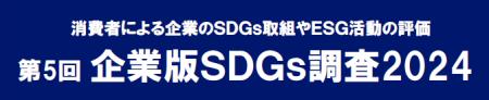 SDGs17ゴールのそれぞれで最も評価が高い企業は？