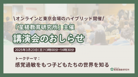 講演会のお知らせ：「感覚過敏をもつ子どもたちの世界