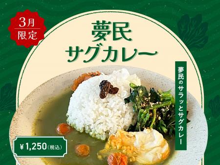 【3月季節限定カレー】Spice and Vegetable 夢民から