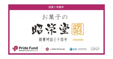 事業承継ファンド「Pride Fund」の1号案件について宮