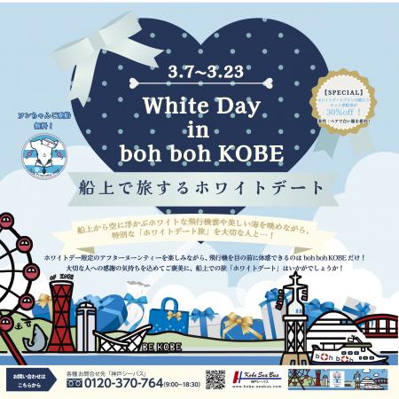 『White Day in boh boh KOBE ~船上で旅するホワイト