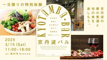 京丹波の美味が東京・高円寺に集結！「京丹波バル in 