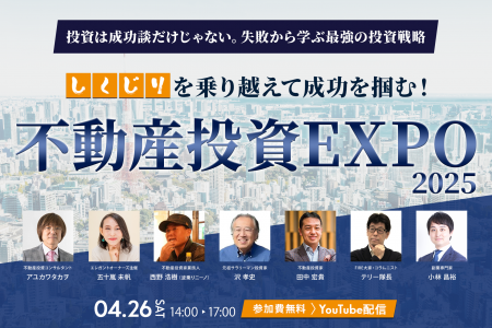 「しくじりを乗り越えて成功を掴む！不動産投資EXPO20