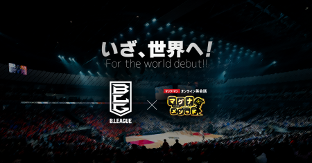 B.LEAGUEと英会話スクールのマグナメソッドがコラボ！