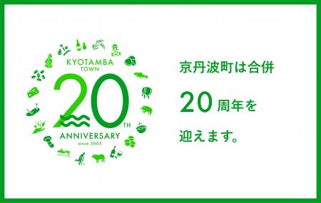 京丹波町20周年。「持続可能なまちを目指して」。各種