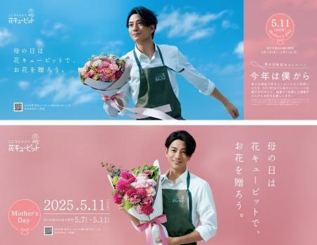 三浦翔平が花キューピット2025母の日キャンペーンキャ