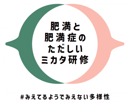 「肥満症」の正しい理解促進プロジェクト「肥満utf-8