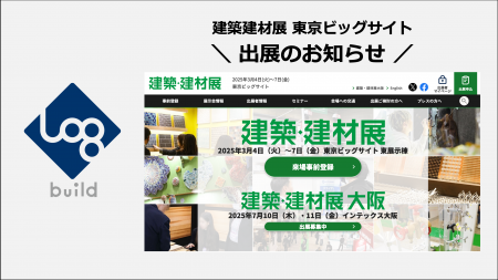 ログビルド、第31回「建築・建材展2025」に出展 (東京