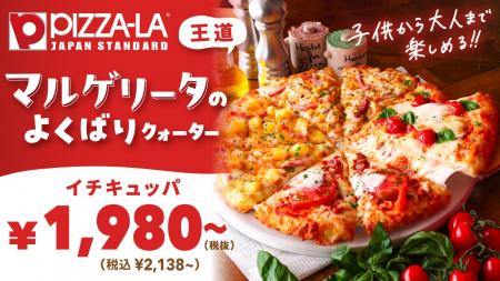 王道ピザまで楽しめる！！『マルゲリータのよくばりク