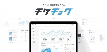 テコテック：販売、分析をサクッと一本化！チケット直