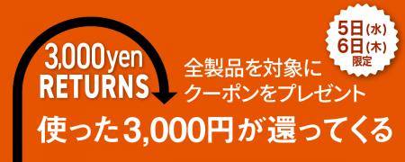 ＜ 48時間限定、全製品が対象 ＞3,000円以上のご購入