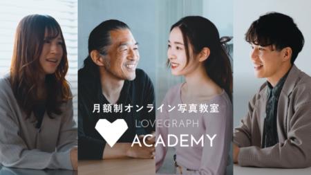 出張撮影ラブグラフが運営する写真教室「Lovegraphア