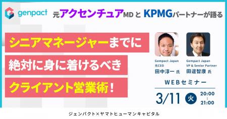 【3/11開催】元アクセンチュアMDとKPMGパートナーが語