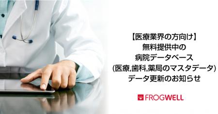 【医療業界の方向け】無料提供中の病院データベース（