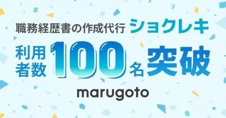 職務経歴書の作成代行「ショクレキ」の利用者が100名