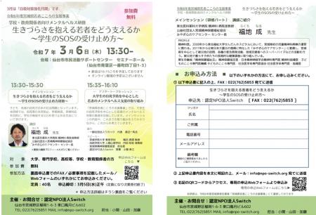令和6年度宮城県若者こころの支援事業　学校・教育関